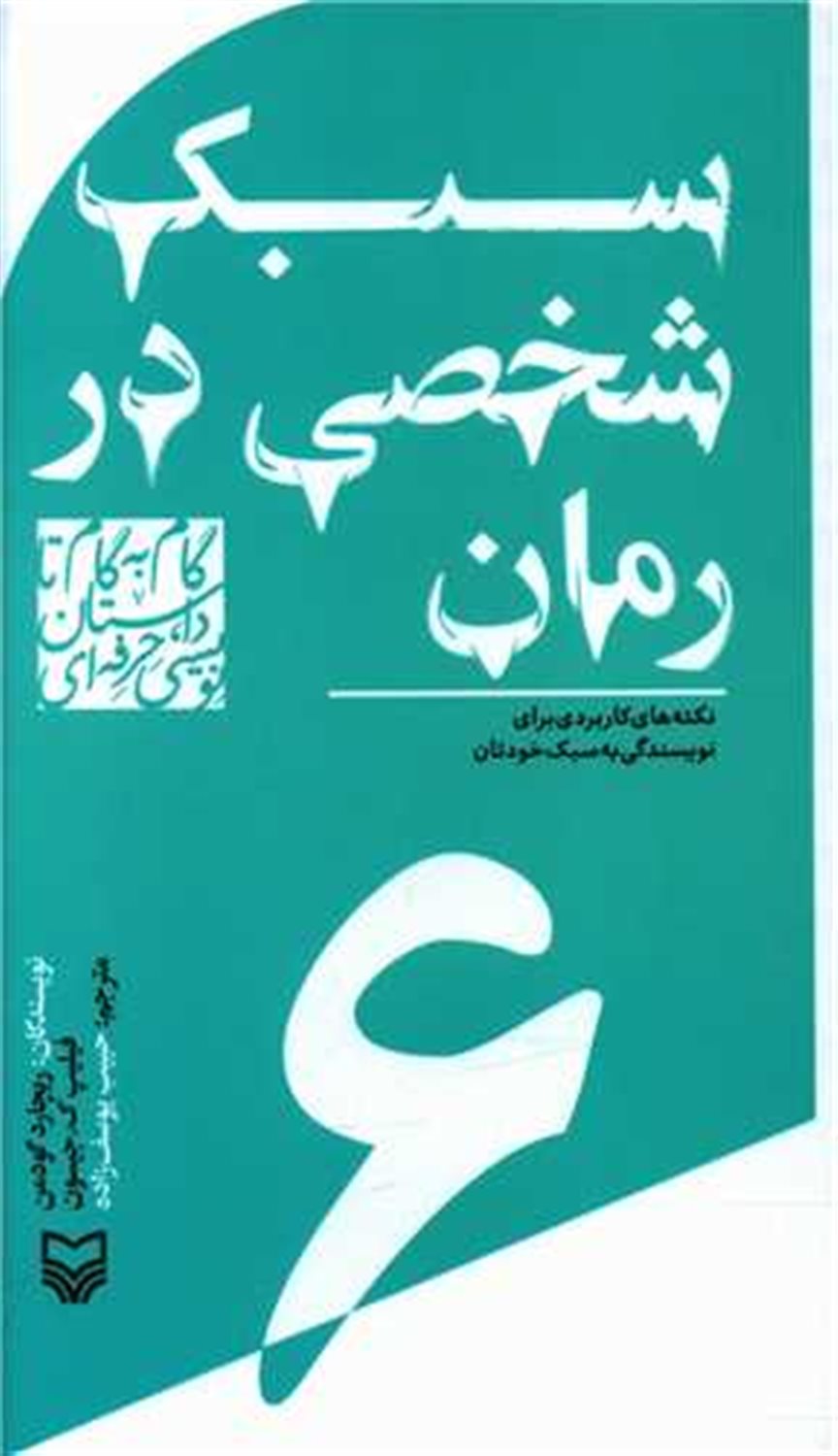 سبک شخصی در رمان 