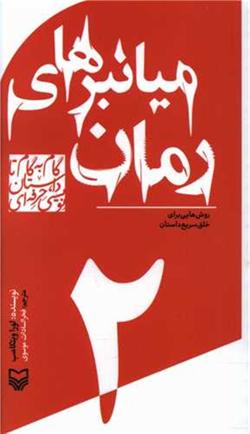 میانبرهای رمان 
