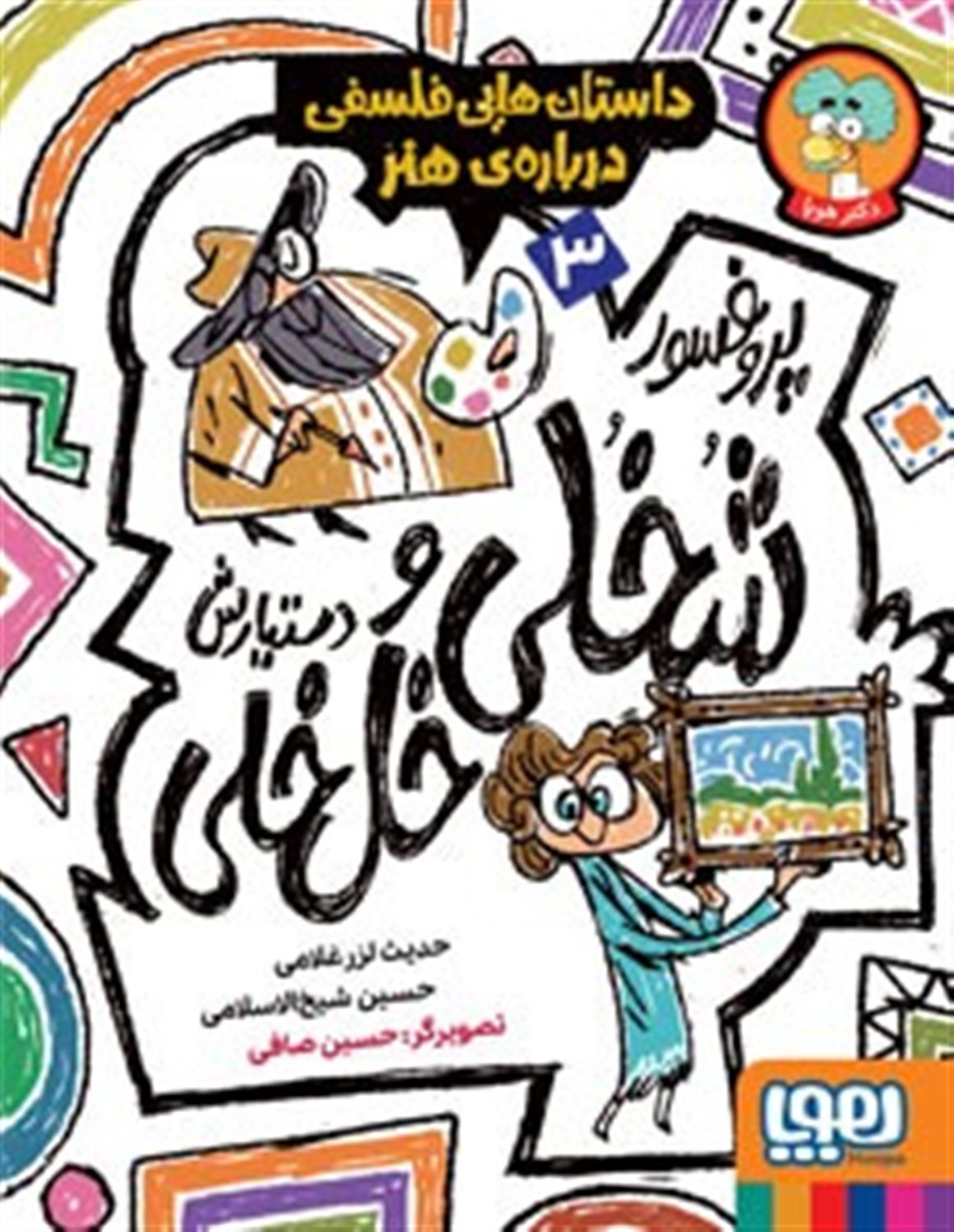 پروفسور شخلی و دستیارش خل خلی 3 