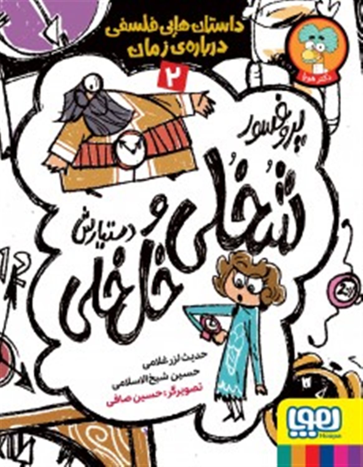 پروفسور شخلی و دستیارش خل خلی 2 
