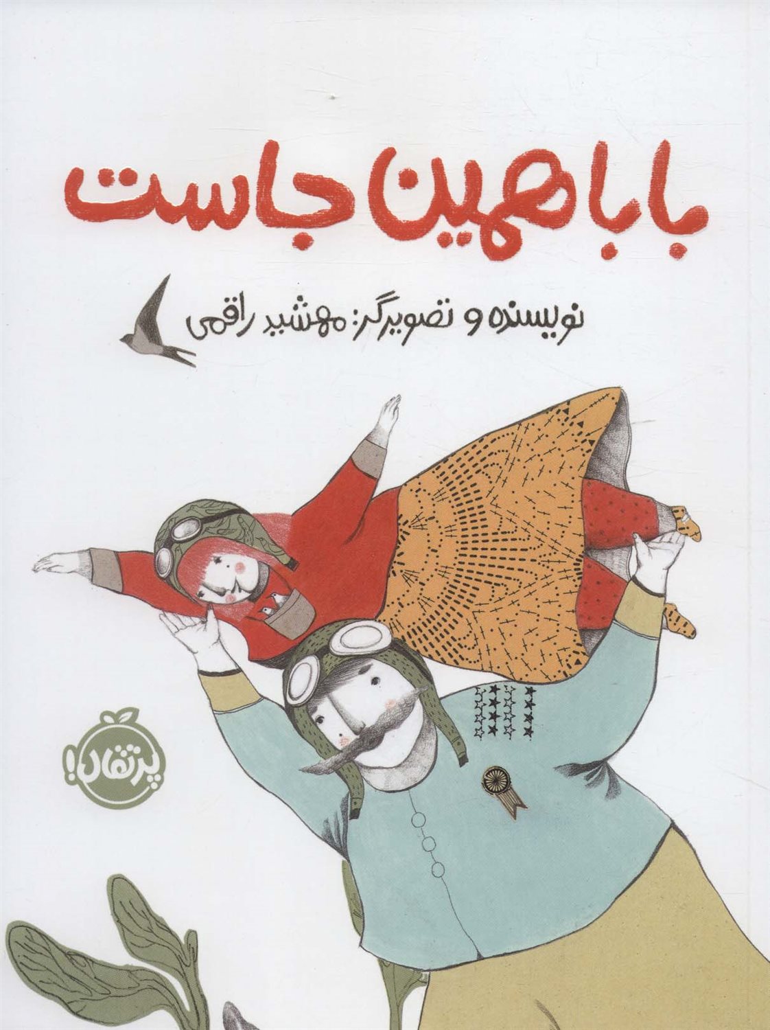بابا همین جاست 