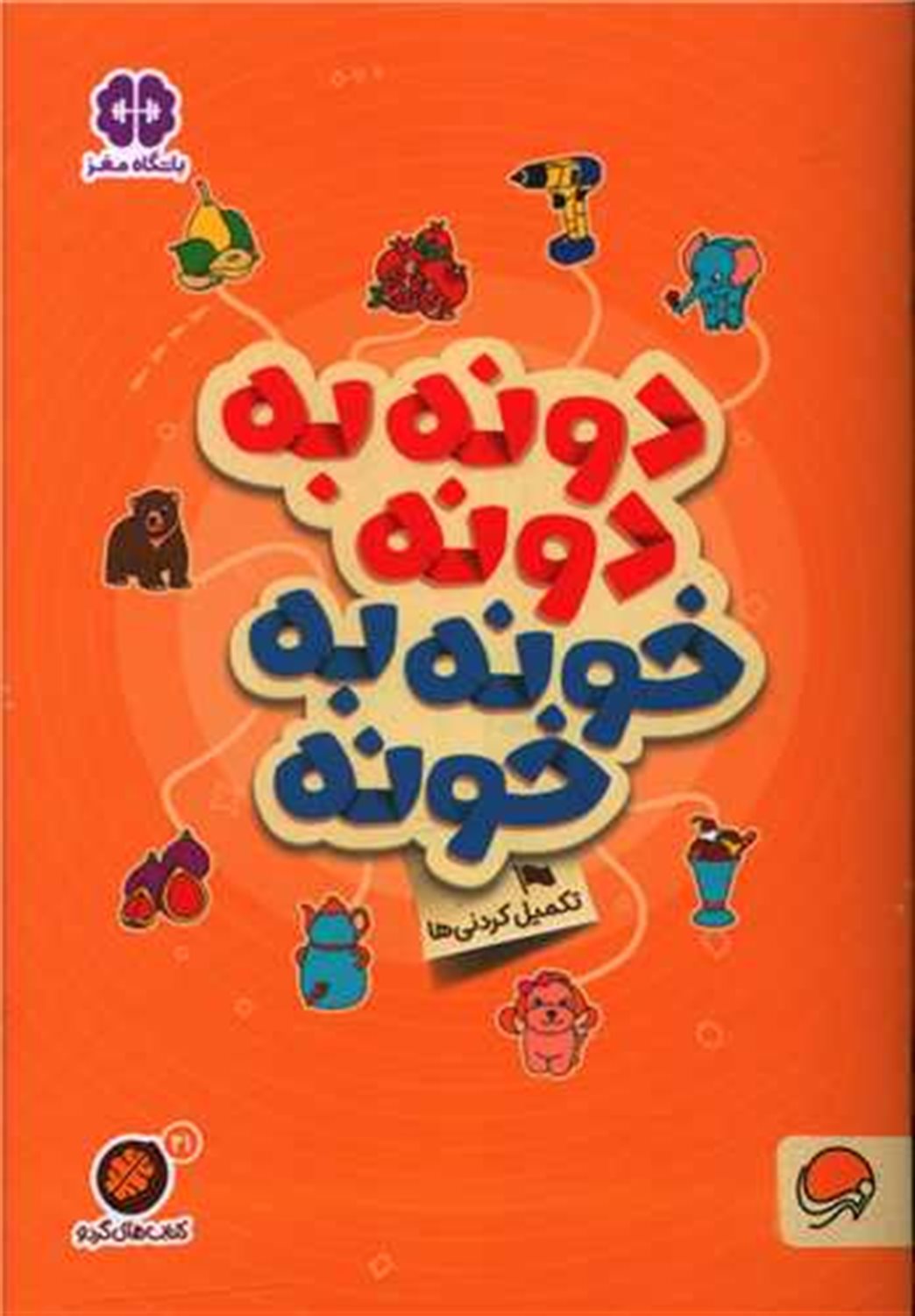 کتاب‌های گردو 21 (دونه‌به‌دونه خونه‌به‌خونه)
