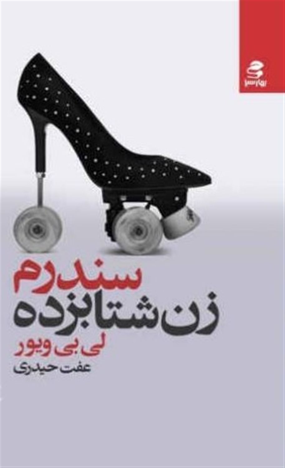 سندرم زن شتابزده 
