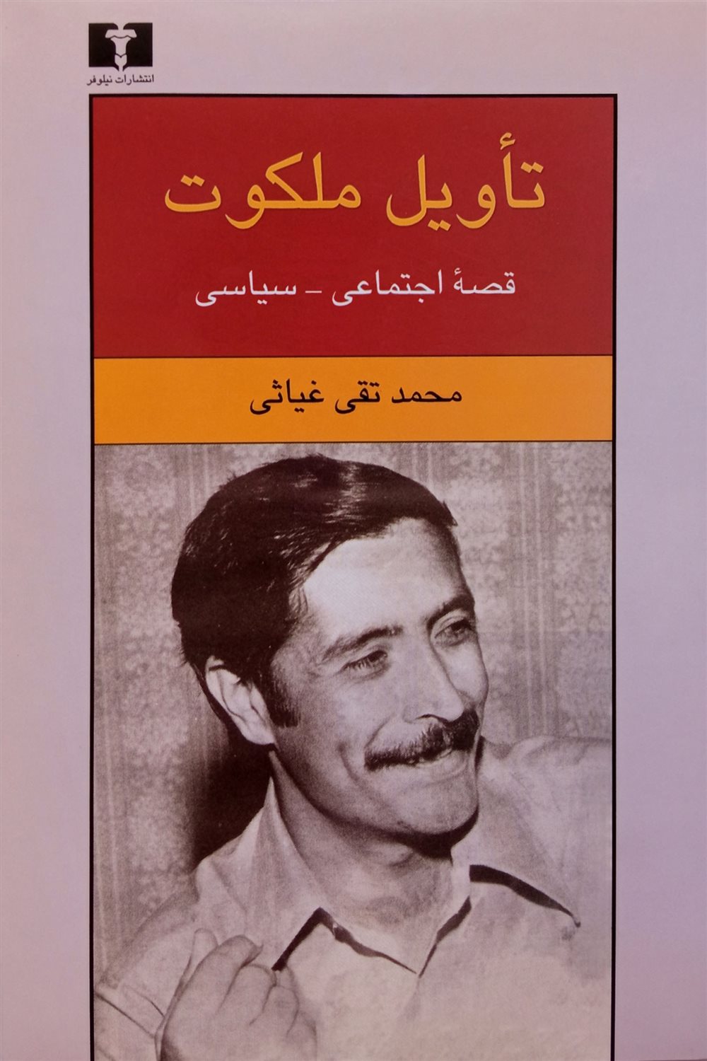 تاویل ملکوت