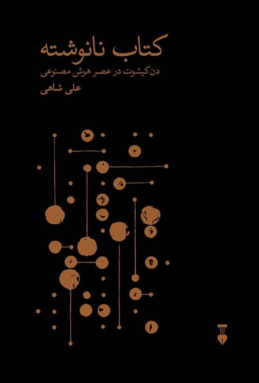 کتاب نانوشته 
