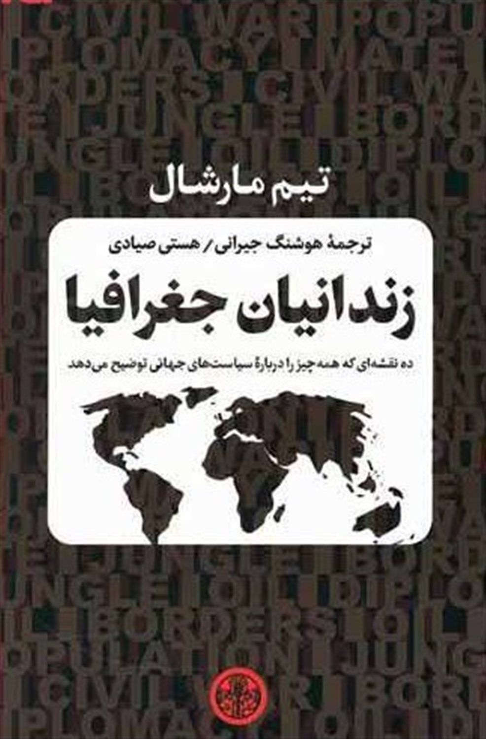 زندانیان جغرافیا: ده نقشه ای که همه چیز را درباره سیاست های جهانی توضیح می دهد