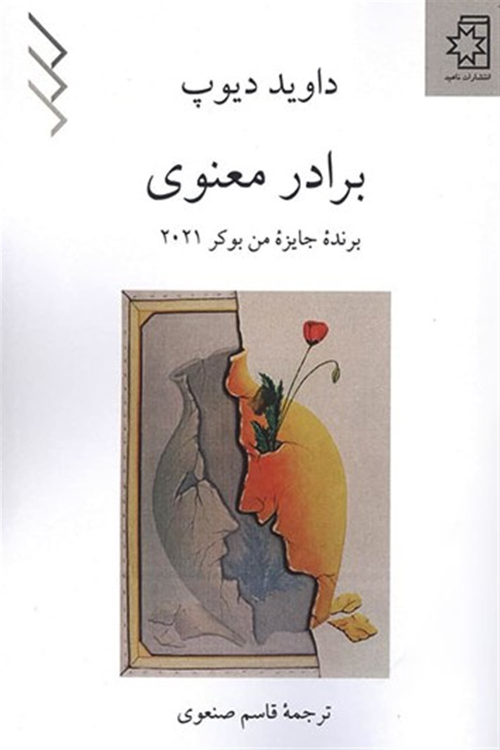 برادر معنوی