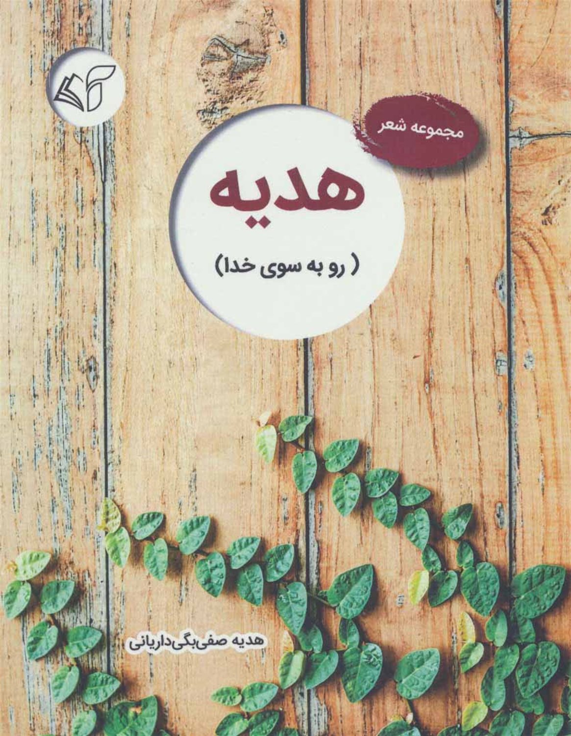 هدیه (رو به سوی خدا): مجموعه شعر