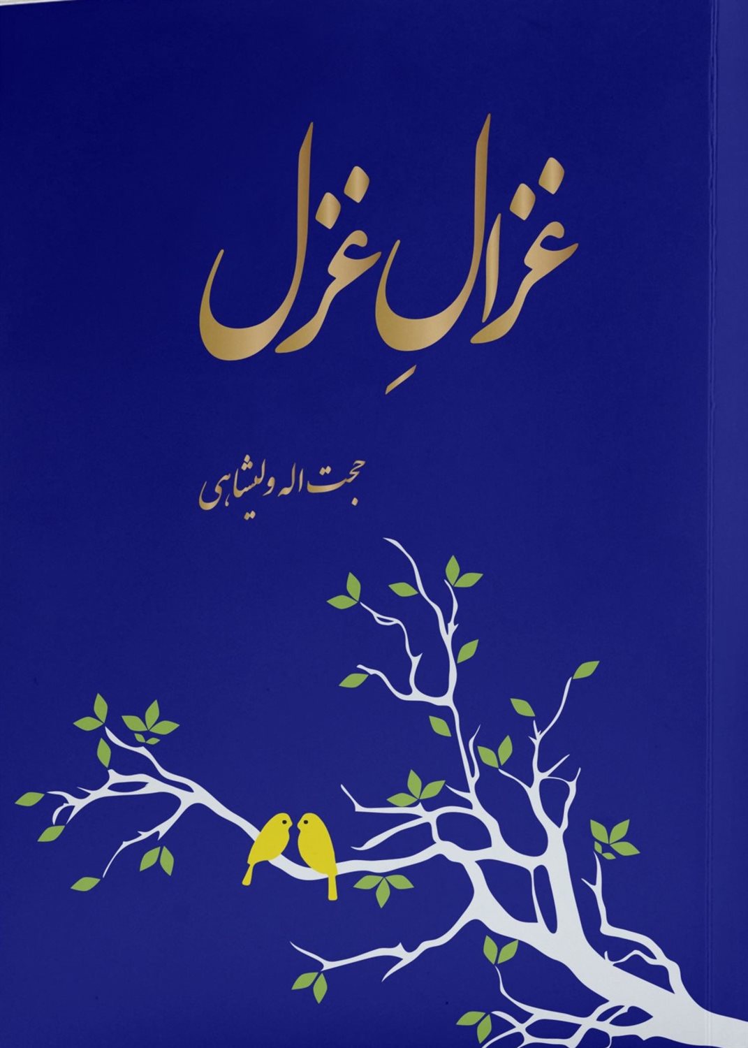 غزال غزل