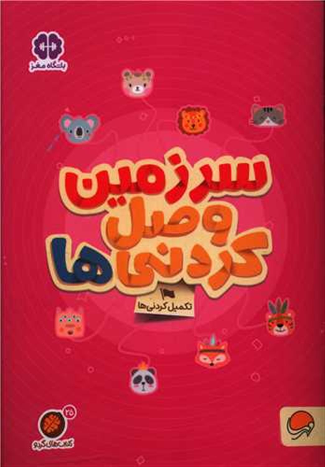 کتاب های گردو 25 (سرزمین وصل‌کردنی‌ها)