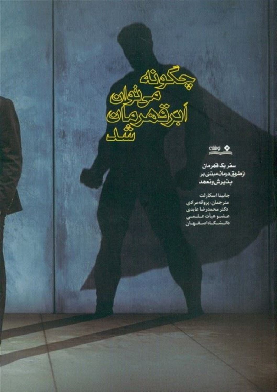 چگونه می‌توان ابرقهرمان شد 