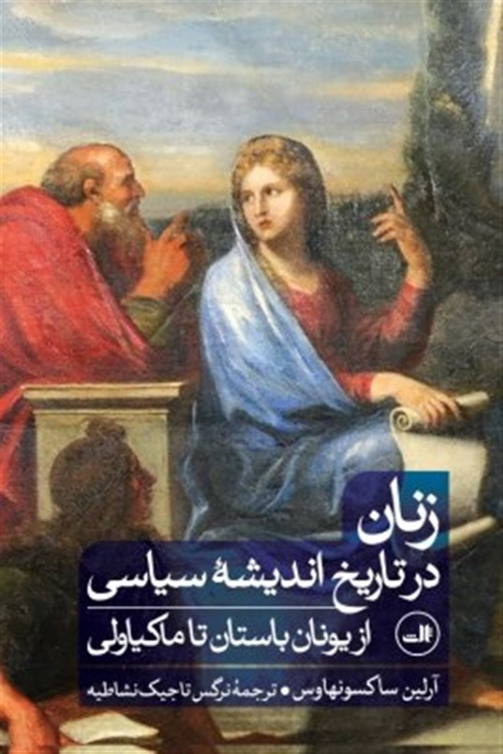 زنان در تاریخ اندیشه سیاسی از یونان باستان تا ماکیاولی