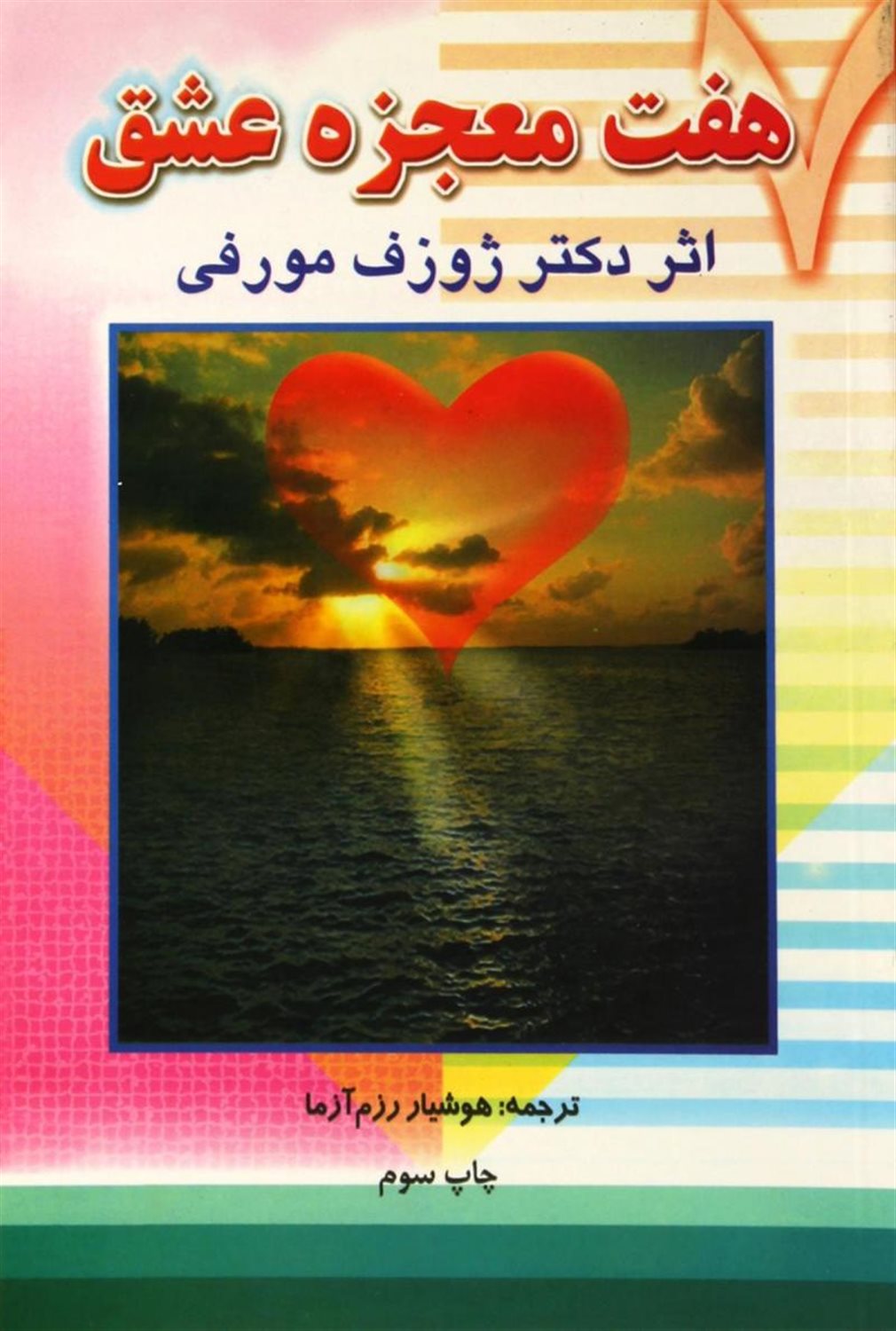 هفت معجزه عشق 