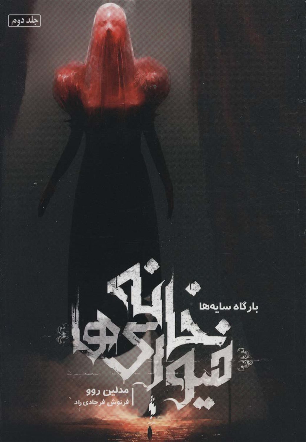 خانه فیوری‌ها 2 