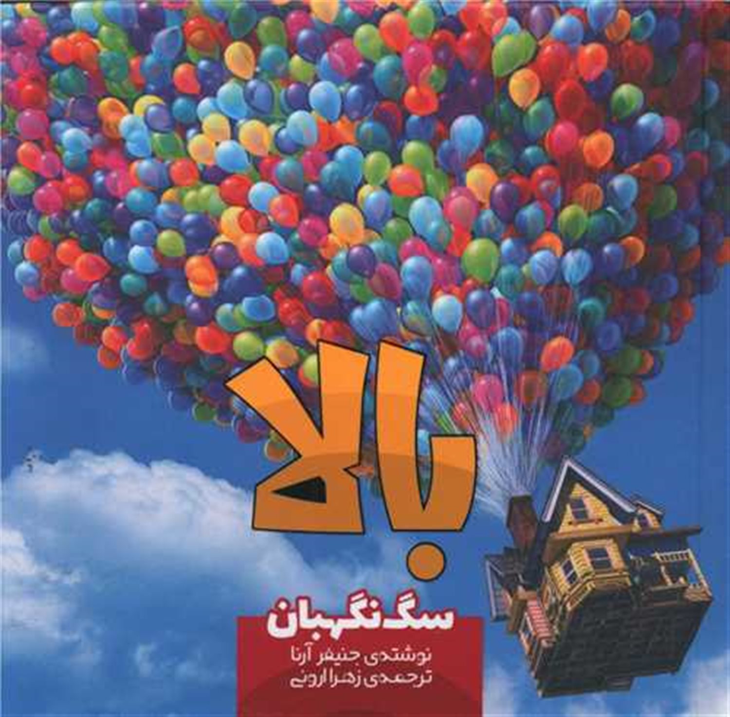 بالا (سگ نگهبان)