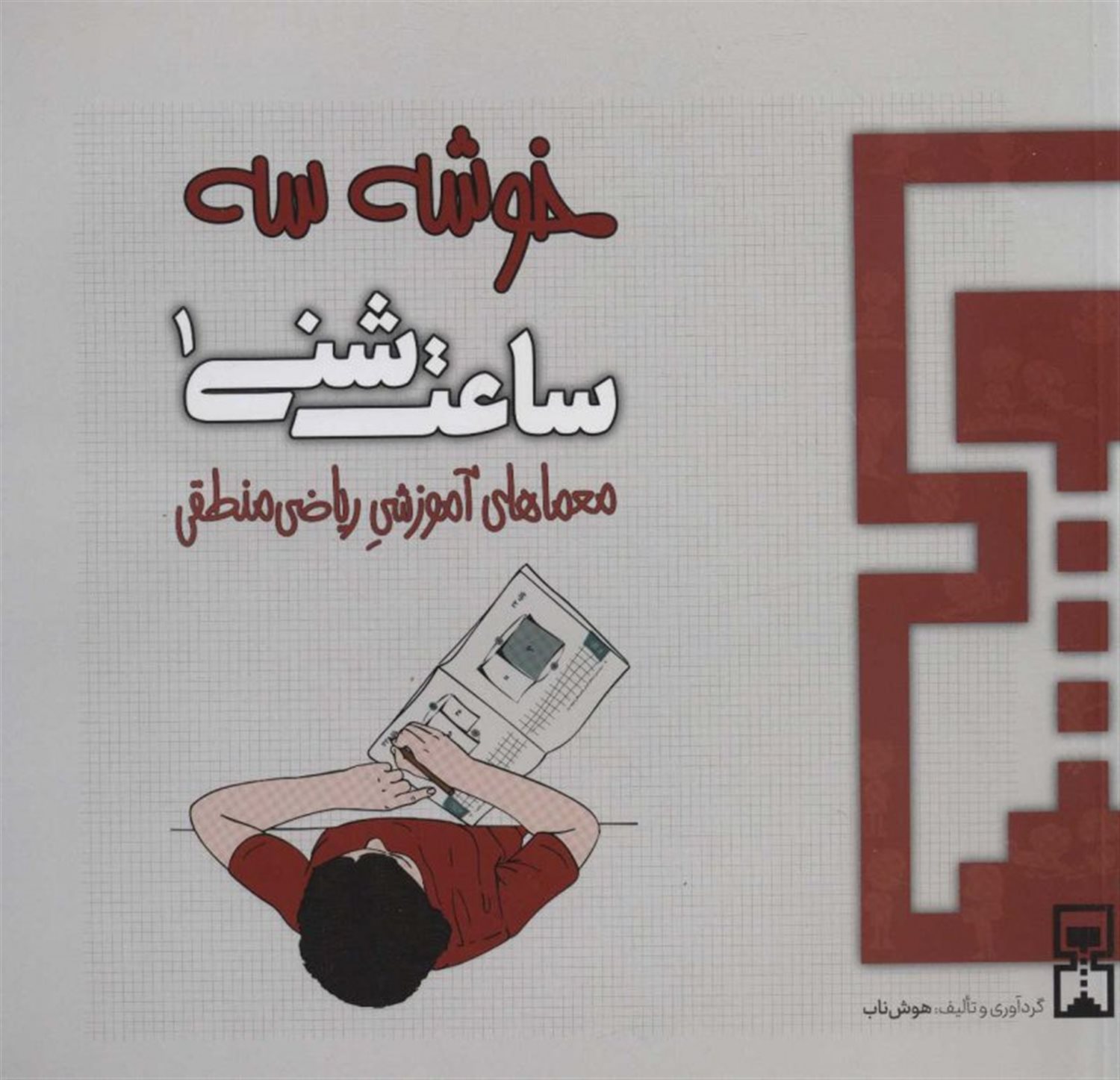 ساعت شنی 1:خوشه 3 