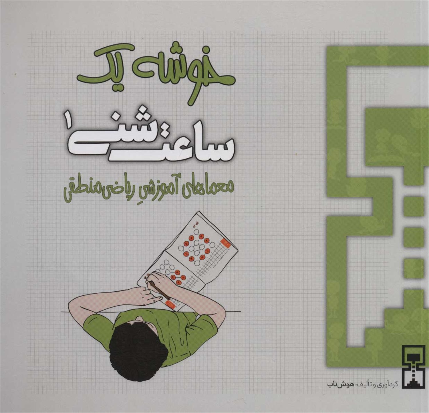 ساعت شنی 1 (خوشه 1)