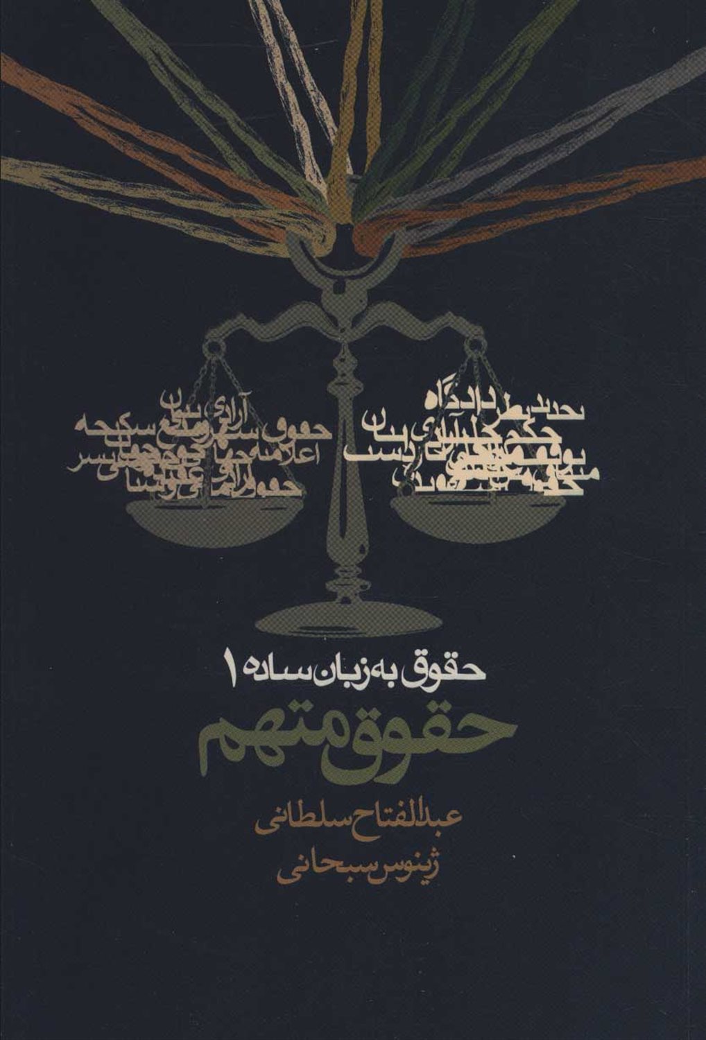 حقوق به زبان ساده 1 