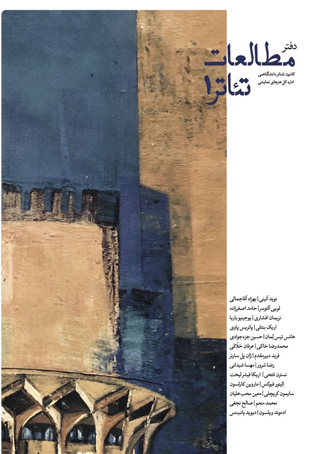 دفتر مطالعات تئاتر 1