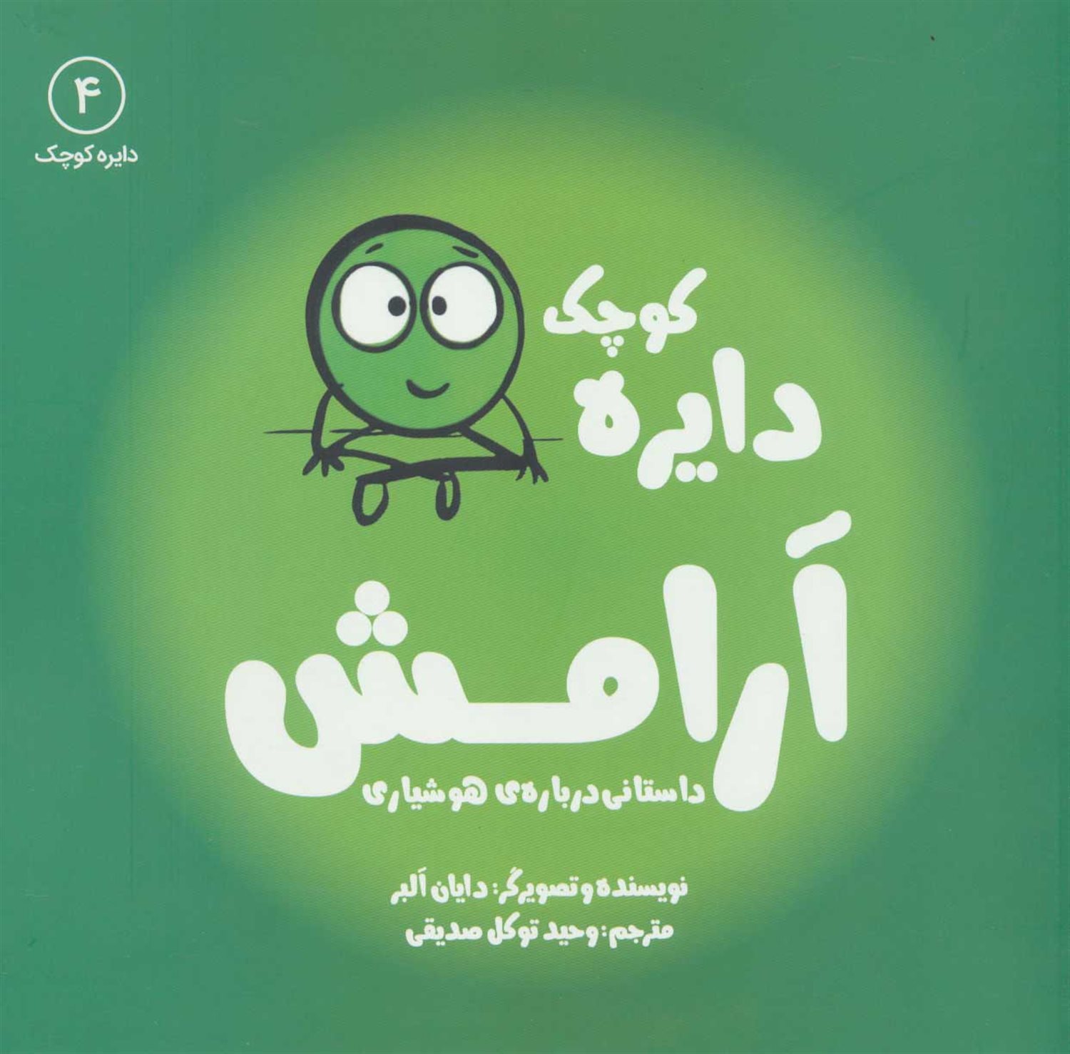 دایره کوچک 4 (دایره کوچک آرامش) 