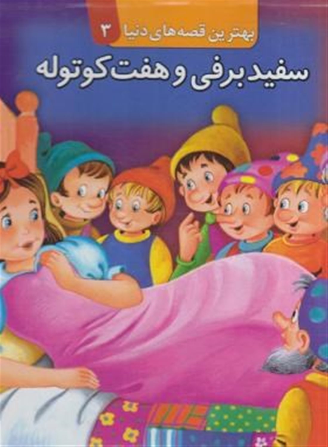بهترین قصه‌های دنیا 3 (سفیدبرفی و هفت کوتوله)