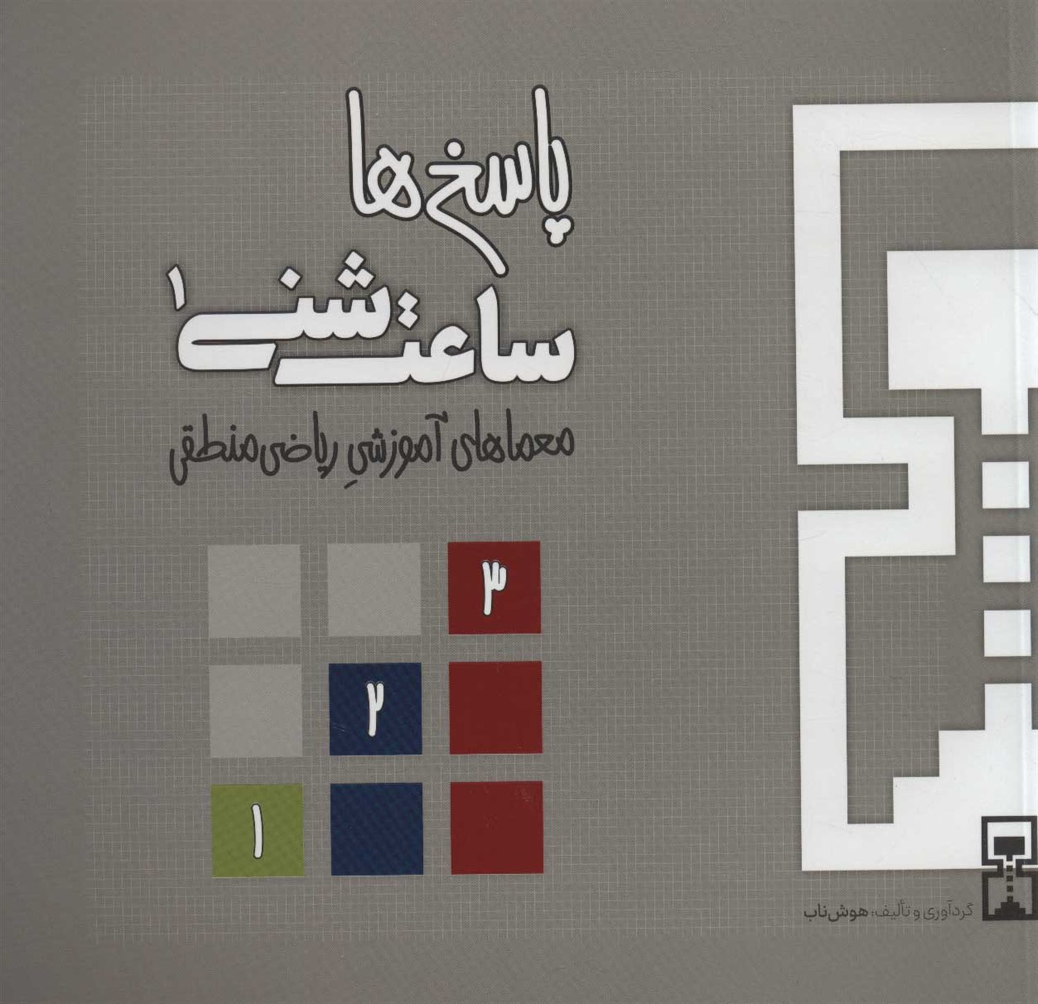 ساعت شنی 1:پاسخ ها 