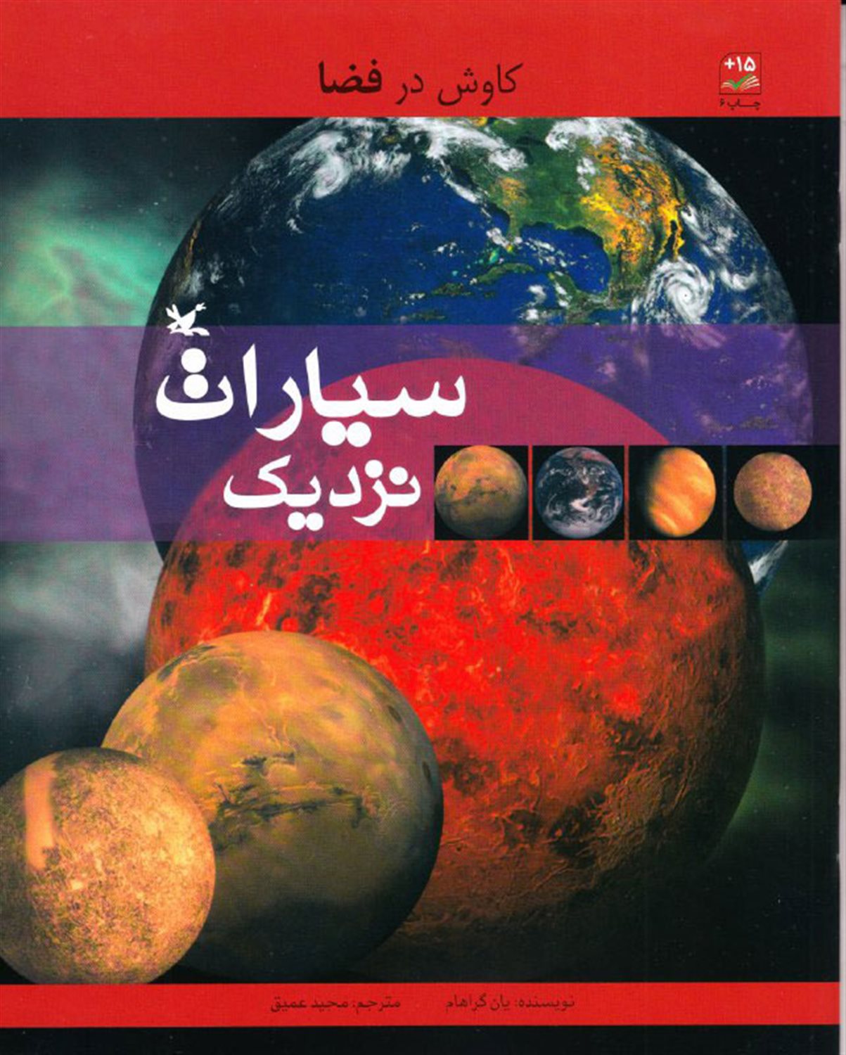سیارات نزدیک