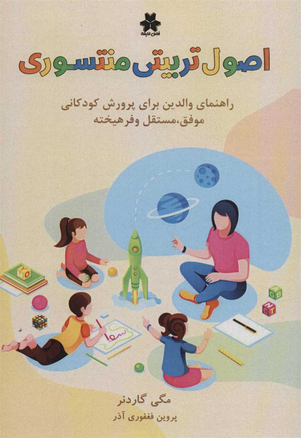 اصول تربیتی منتسوری 