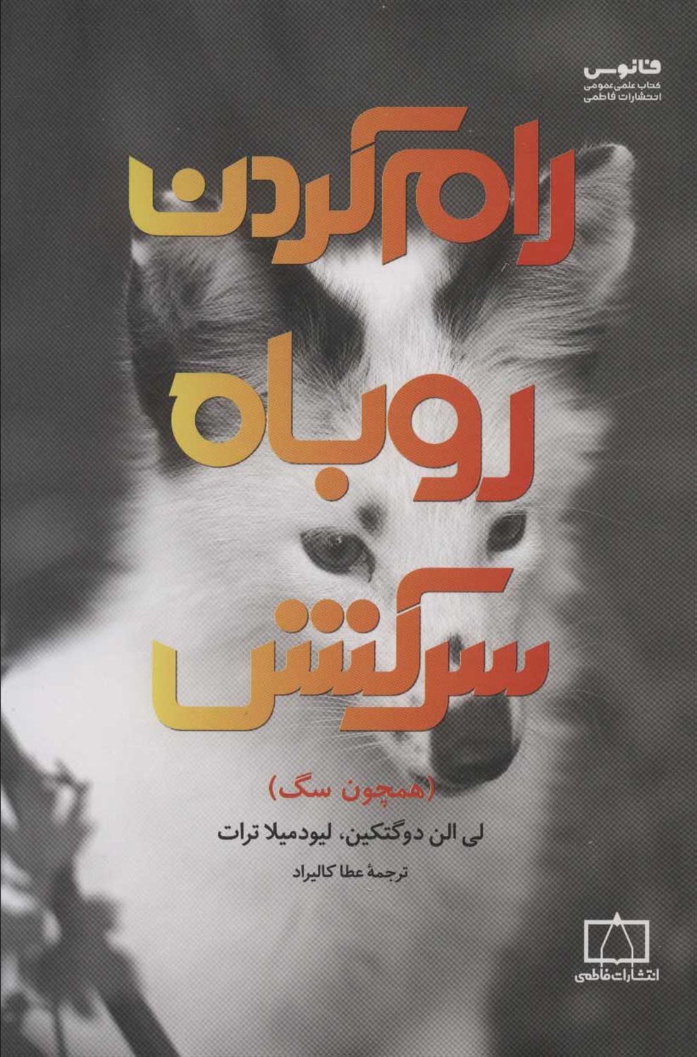 رام کردن روباه سرکش 
