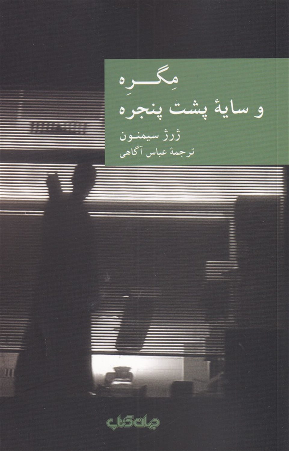 مگره و سایه پشت پنجره 