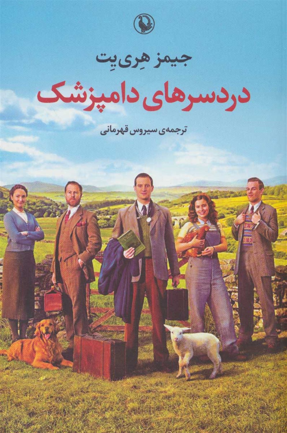 دردسرهای یک دامپزشک