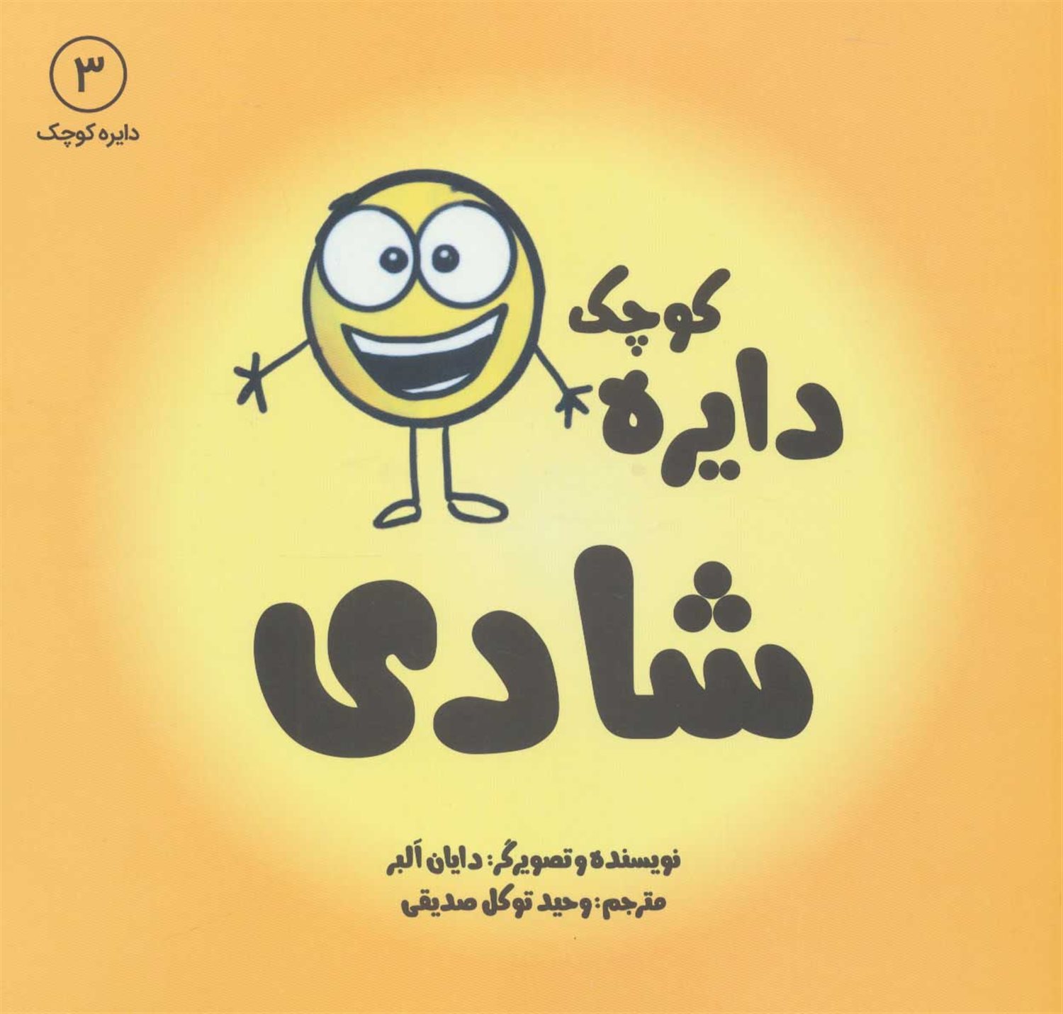 دایره کوچک 3 (دایره کوچک شادی)