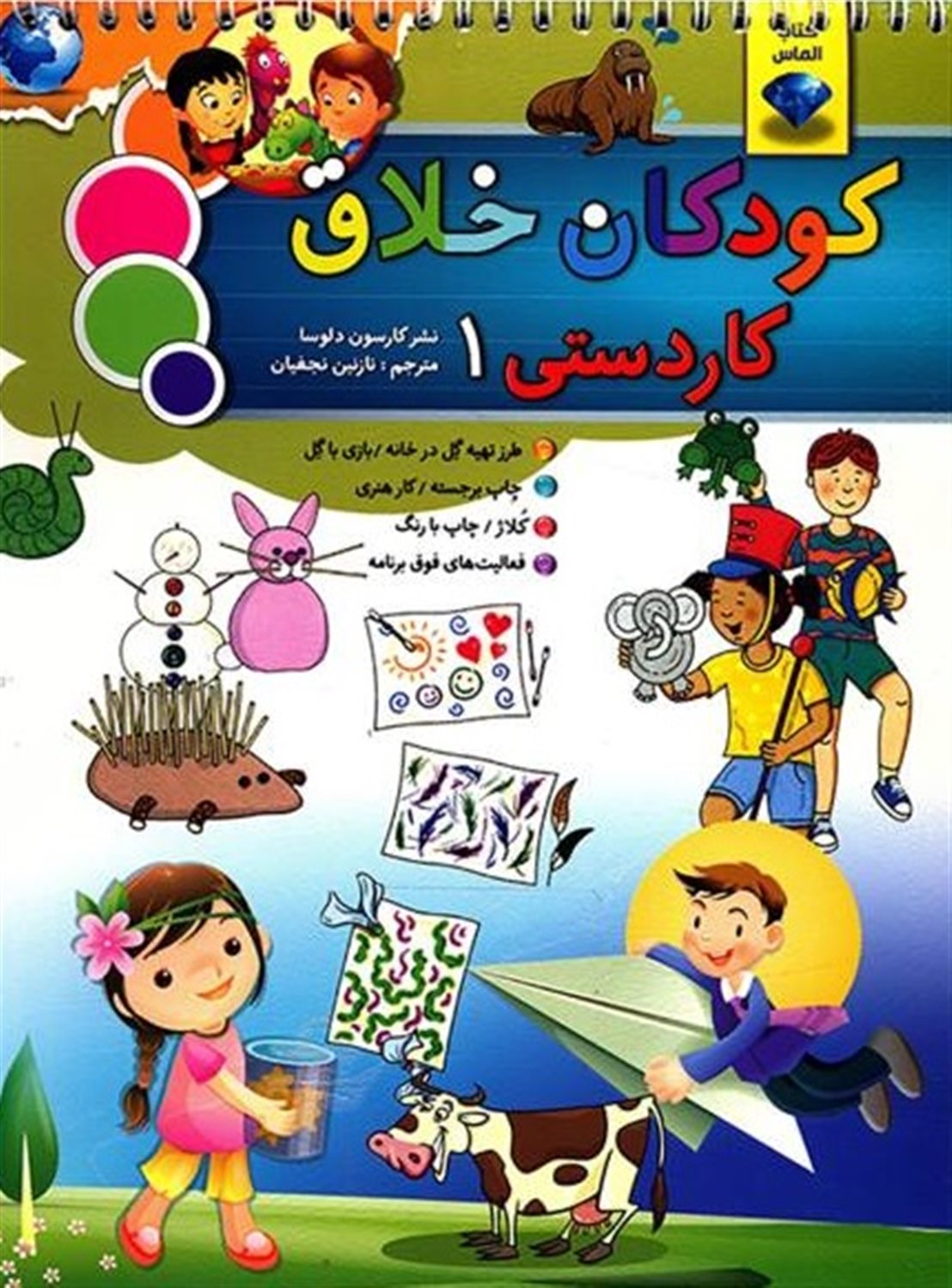 کودکان خلاق کودکان باهوش (کاردستی 1)