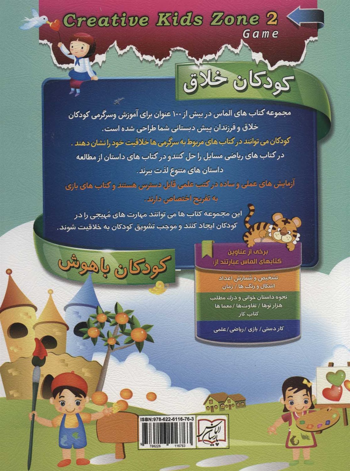 کودکان خلاق کودکان باهوش  (بازی 2)