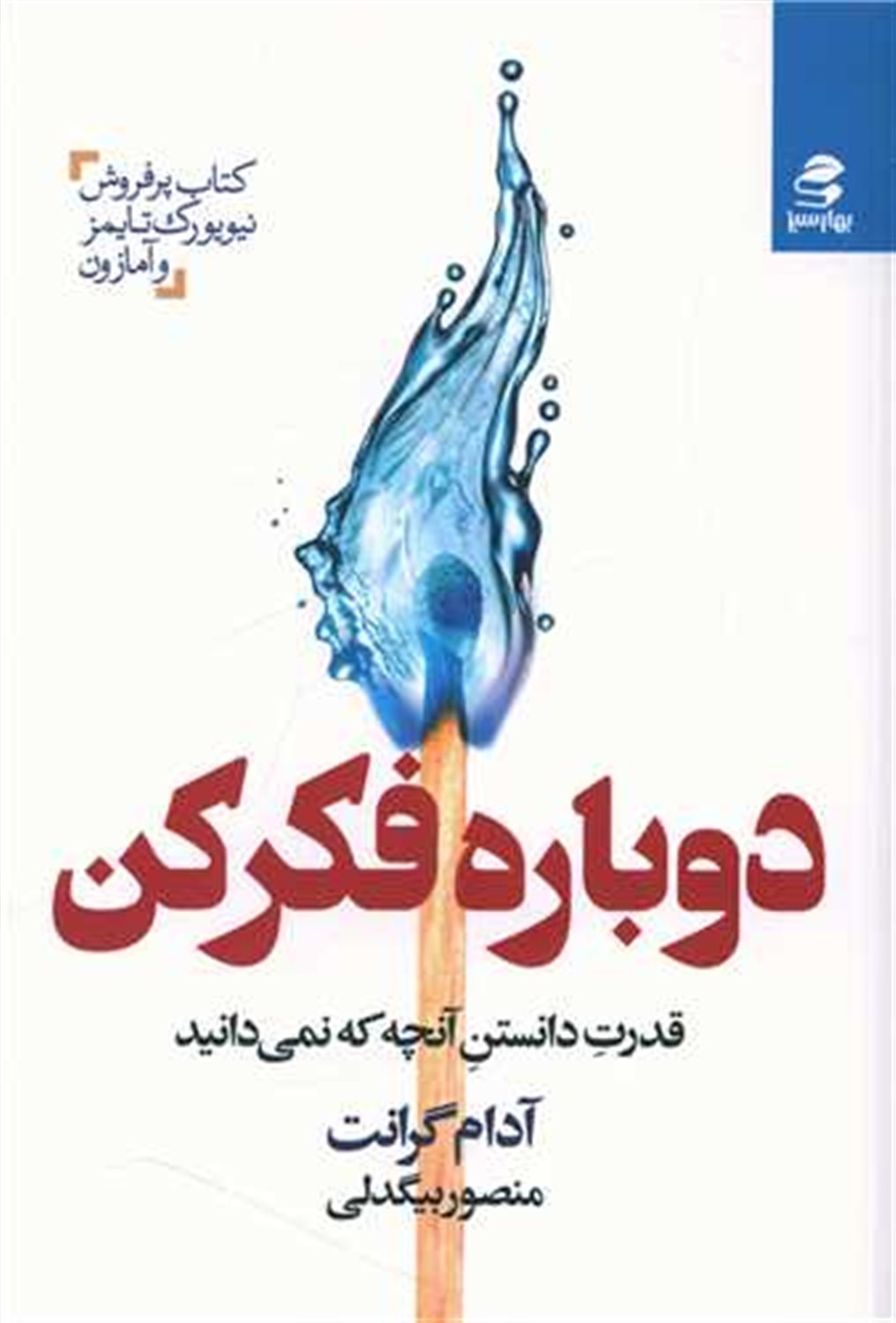 دوباره فکر کن 