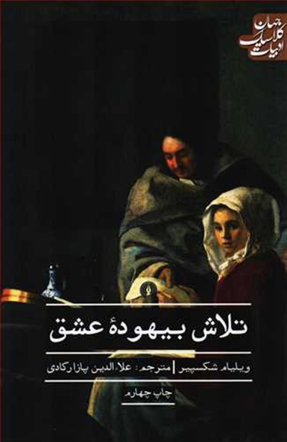 تلاش بیهوده عشق