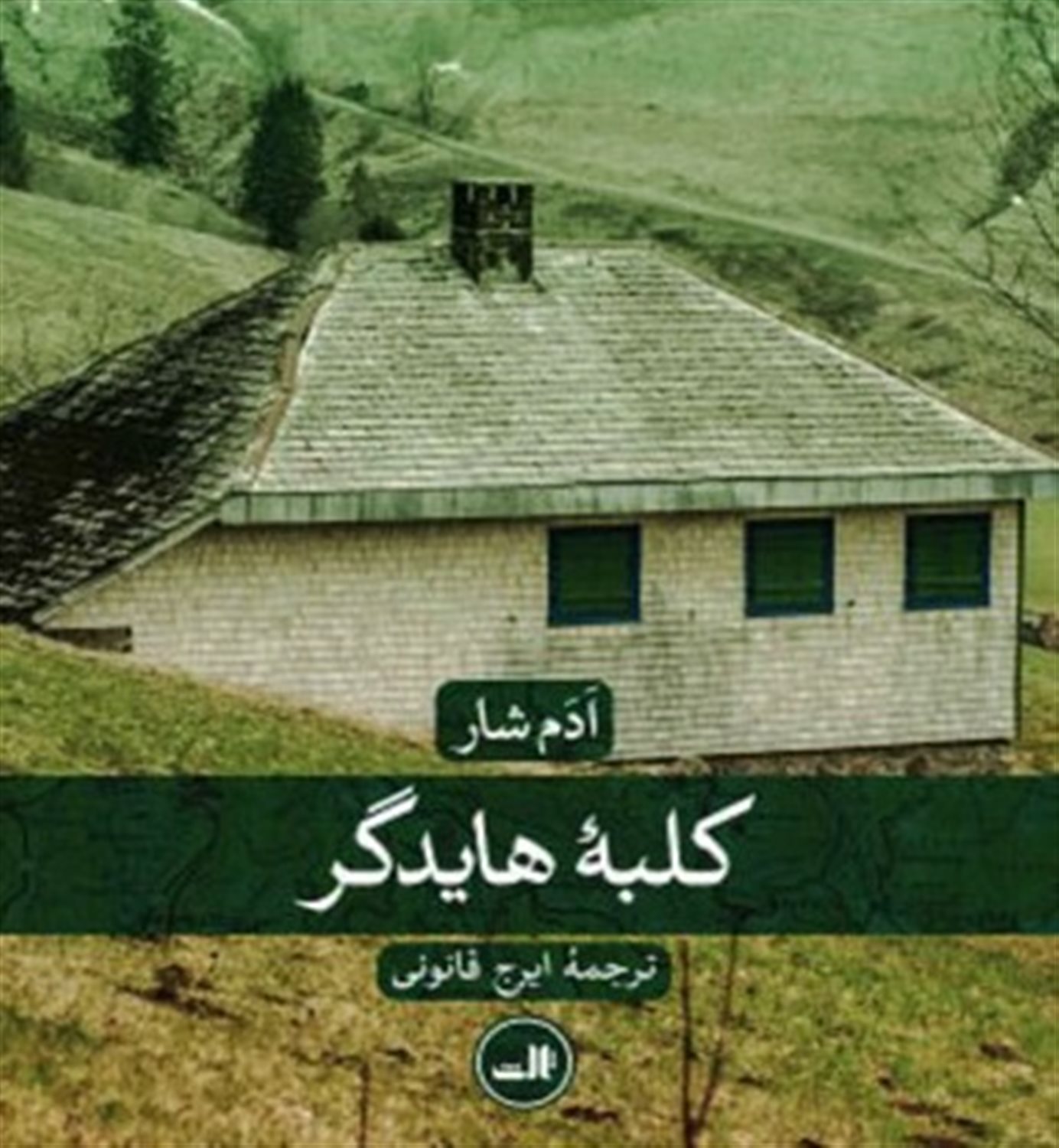 کلبه هایدگر