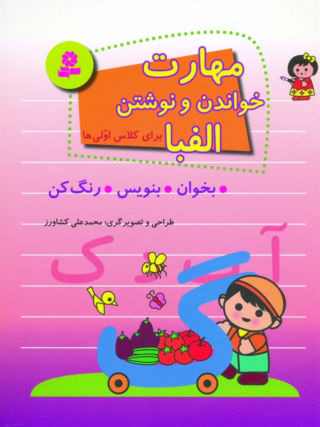 مهارت خواندن و نوشتن الفبا(برای کلاس اولی ها)
