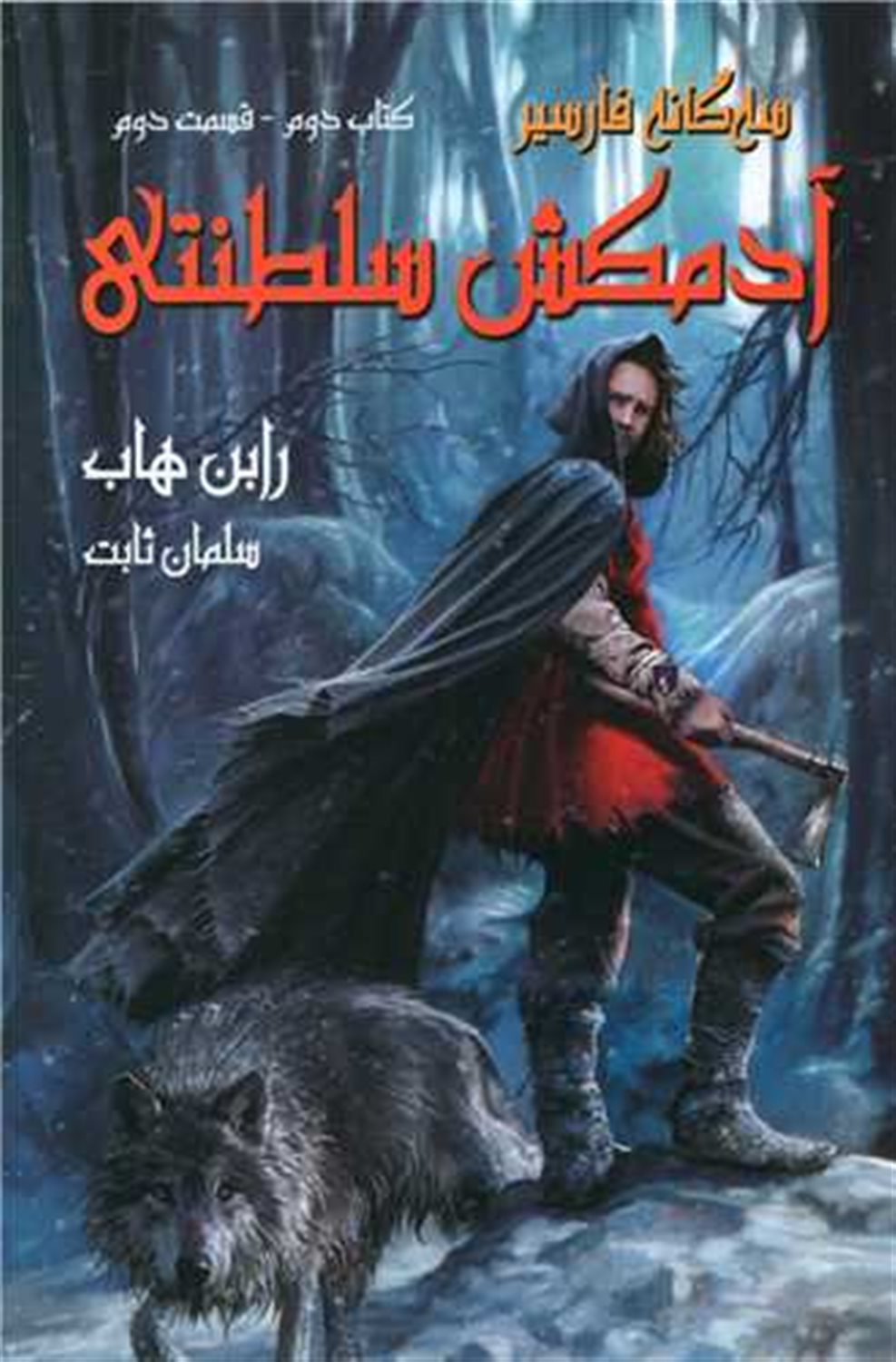 سه گانه فارسیر (آدمکش سلطنتی)