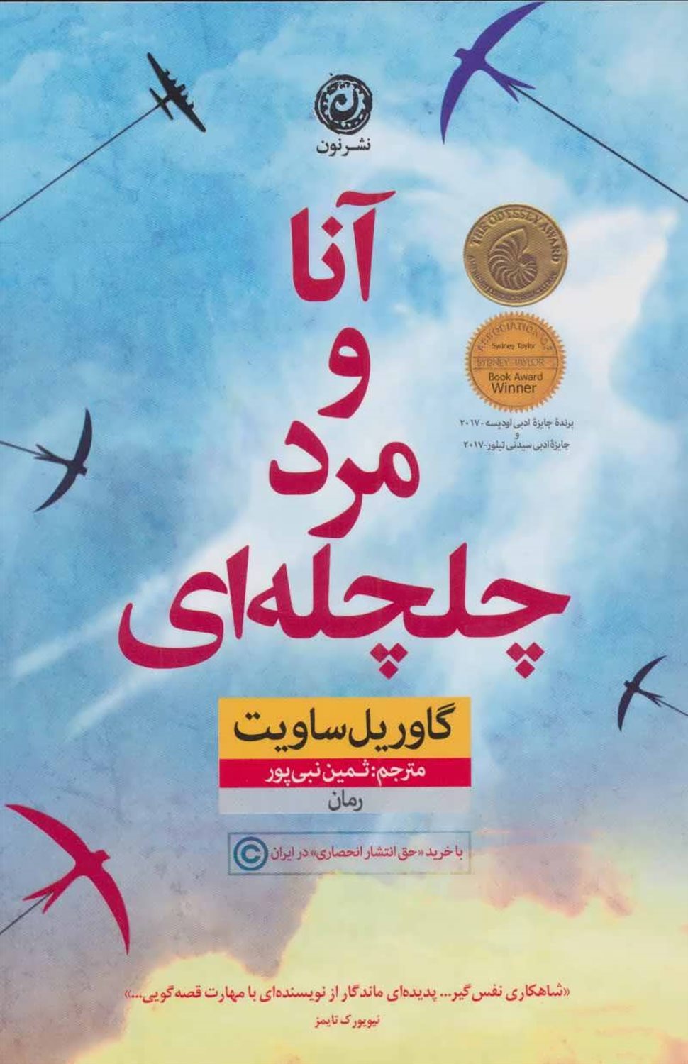 آنا و مرد چلچله ای