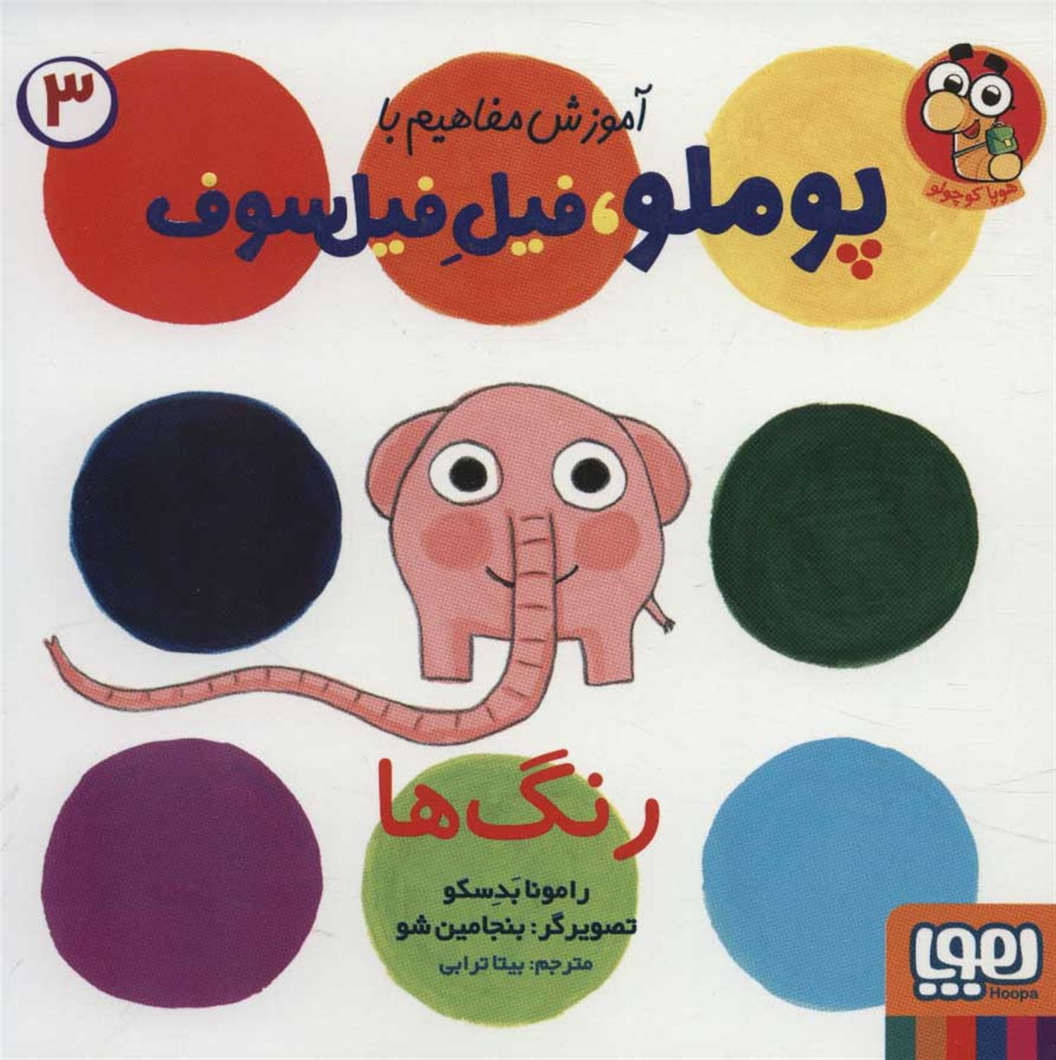 آموزش مفاهیم با پوملو 3 (رنگ ها)