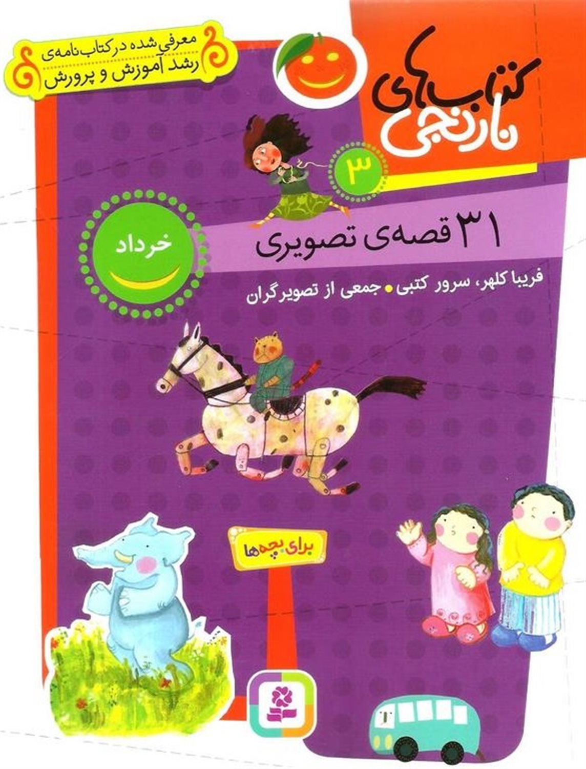 31 قصه تصویری خرداد