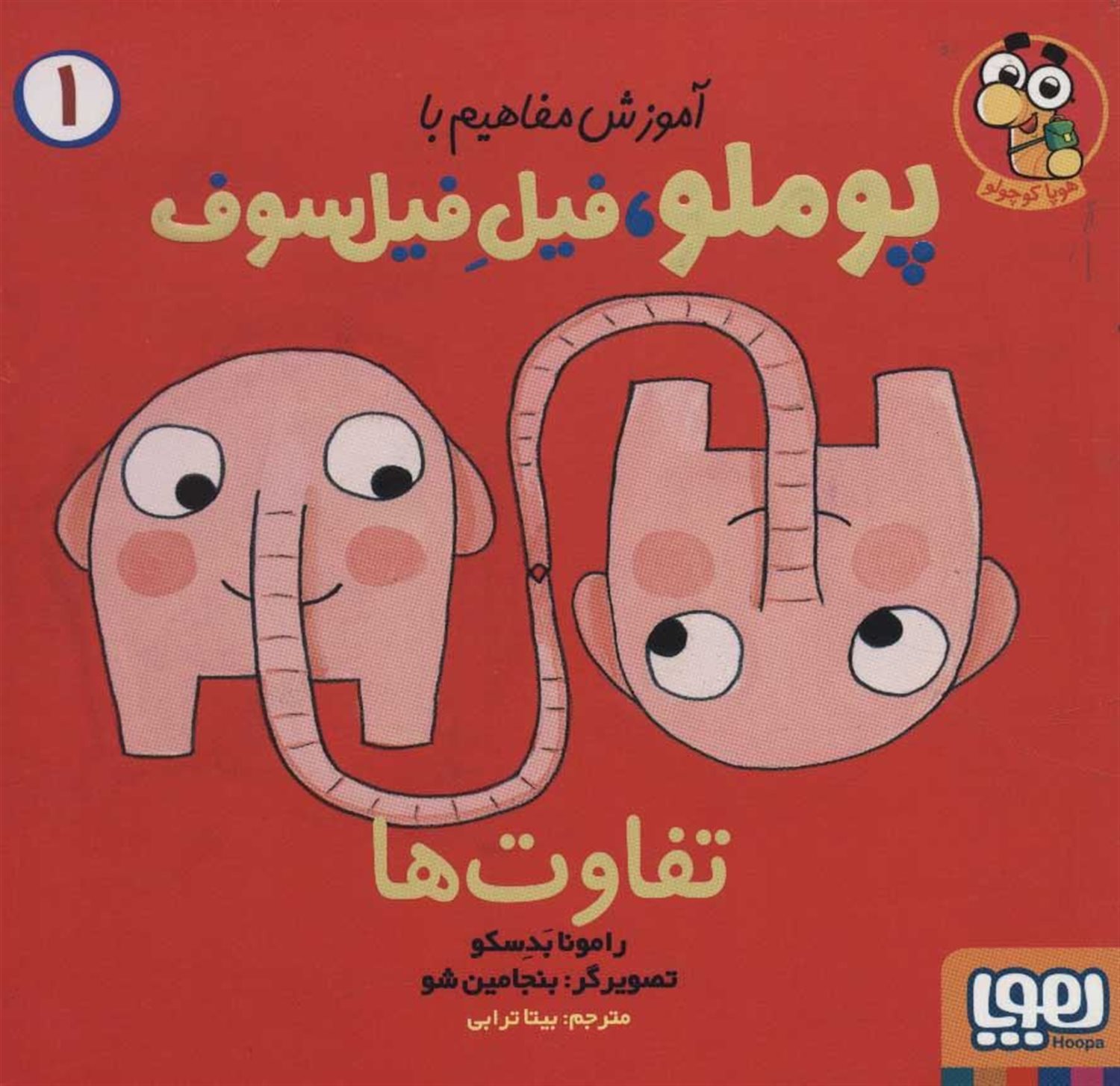 آموزش مفاهیم با پوملو 1 (تفاوت ها)