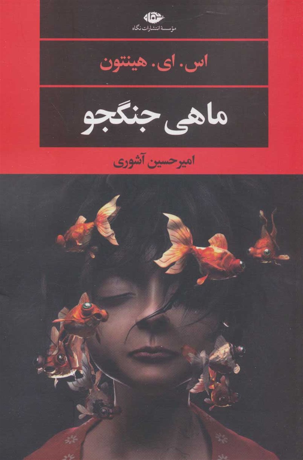 ماهی جنگجو 