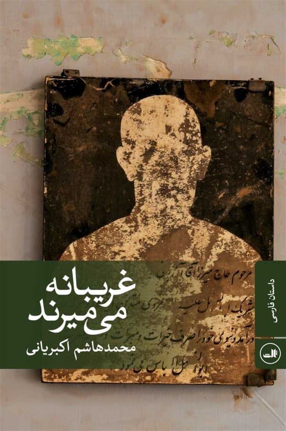 غریبانه می میرند 