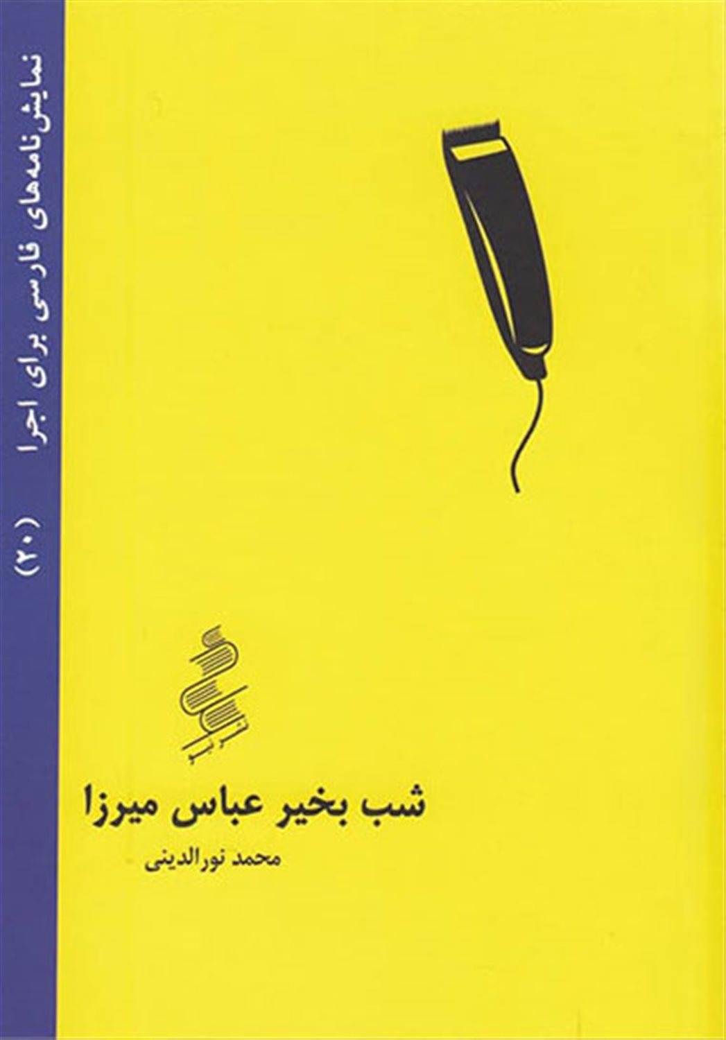 شب بخیر عباس میرزا 