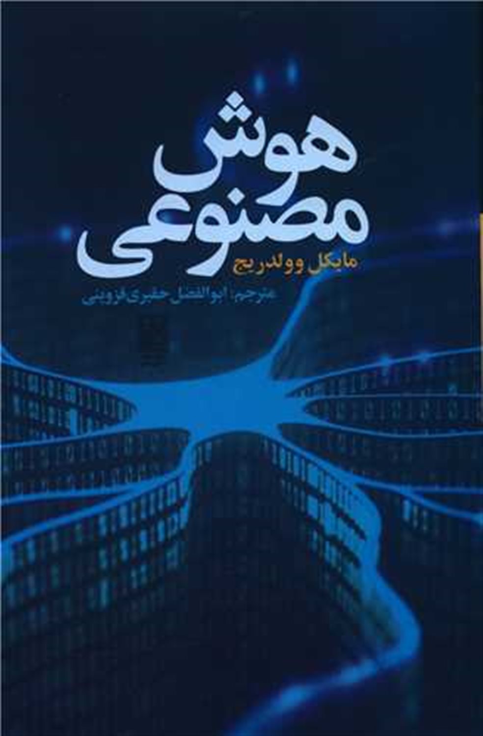 هوش مصنوعی 