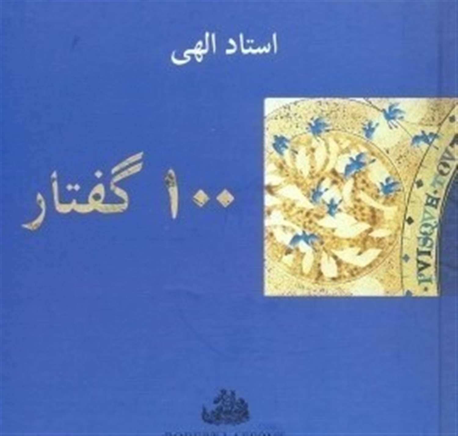 ۱۰۰ گ‍ف‍ت‍ار استاد الهی