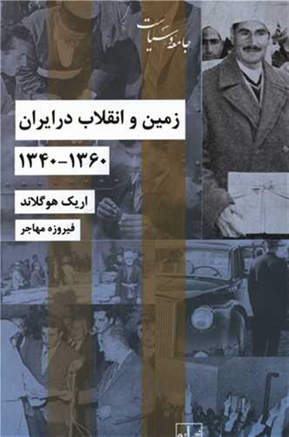 زمین و انقلاب در ایران 1340 - 1360