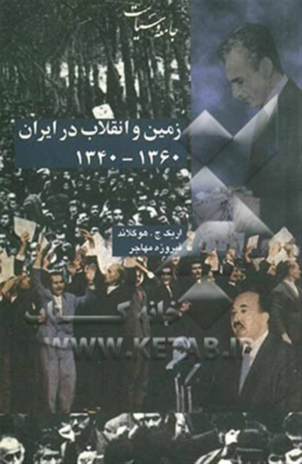 زمین و انقلاب در ایران